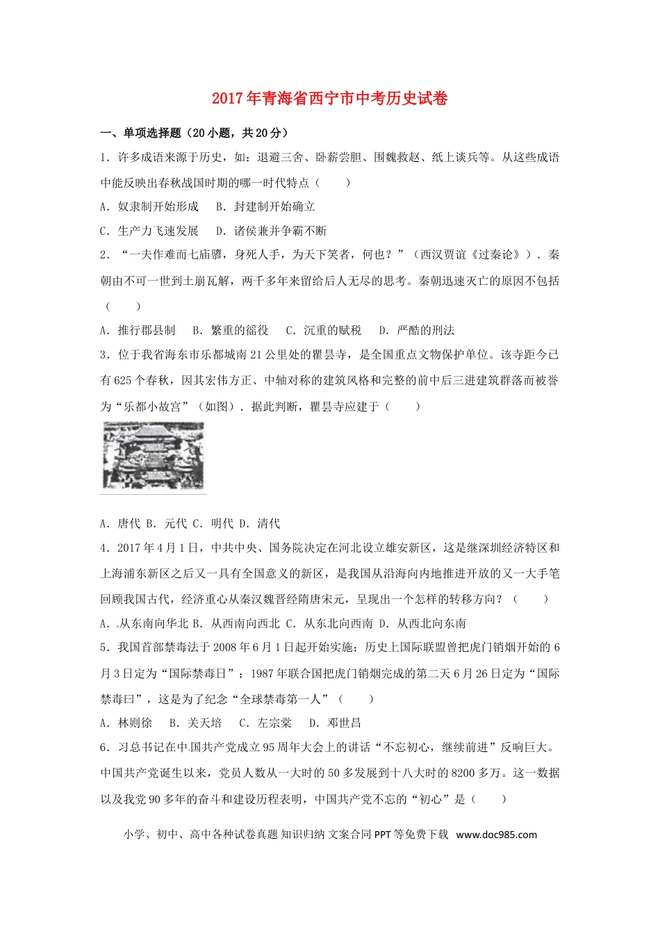 【中考历年真题】青海省西宁市2017年中考历史真题试题（含解析）.doc