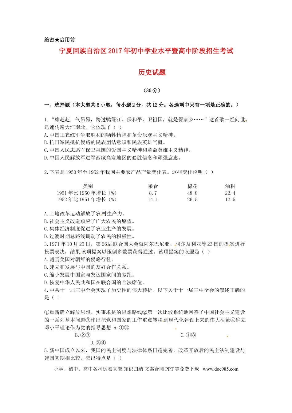 【中考历年真题】宁夏2017年中考历史真题试题（含答案）.doc