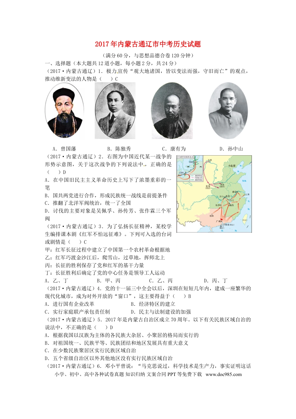 【中考历年真题】内蒙古通辽市2017年中考历史真题试题（含答案）.doc