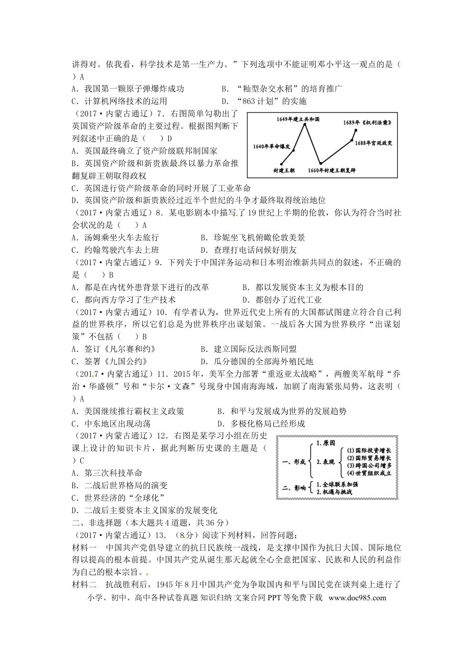 【中考历年真题】内蒙古通辽市2017年中考历史真题试题（含答案）.doc