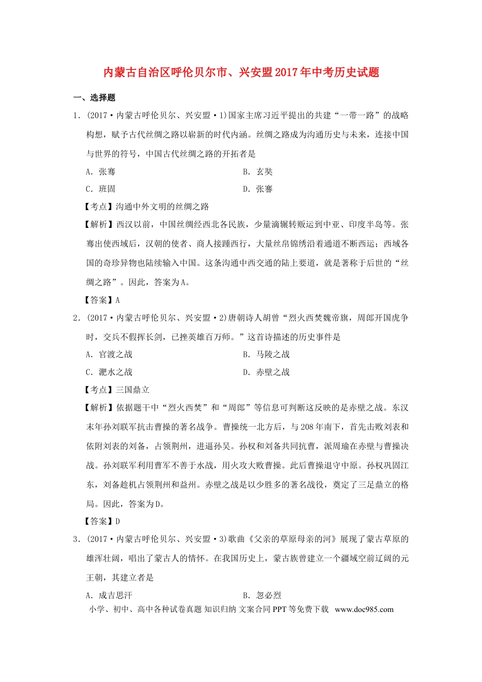 【中考历年真题】内蒙古呼伦贝尔、兴安盟2017年中考历史真题试题（含解析）.doc