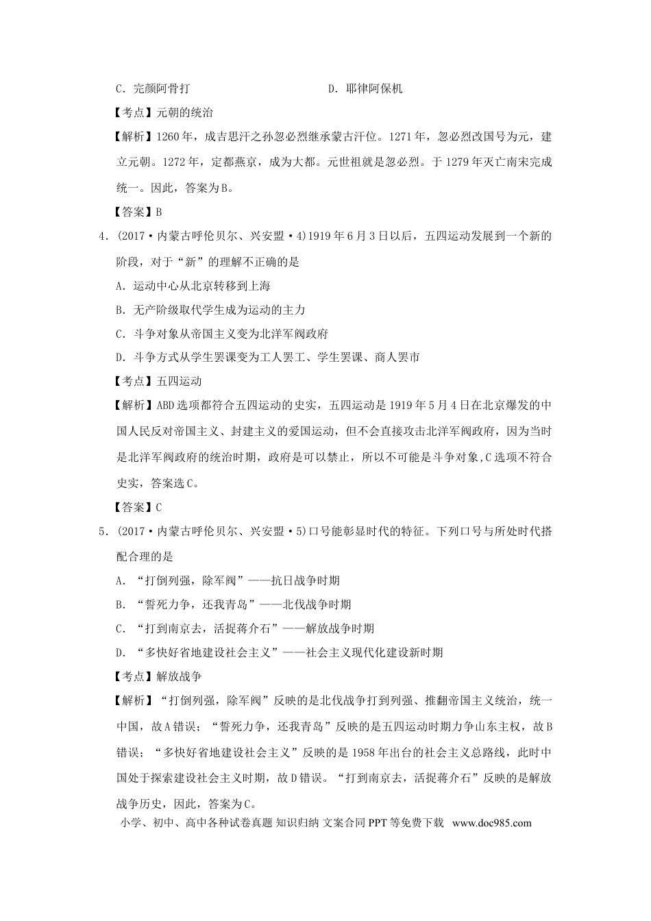 【中考历年真题】内蒙古呼伦贝尔、兴安盟2017年中考历史真题试题（含解析）.doc
