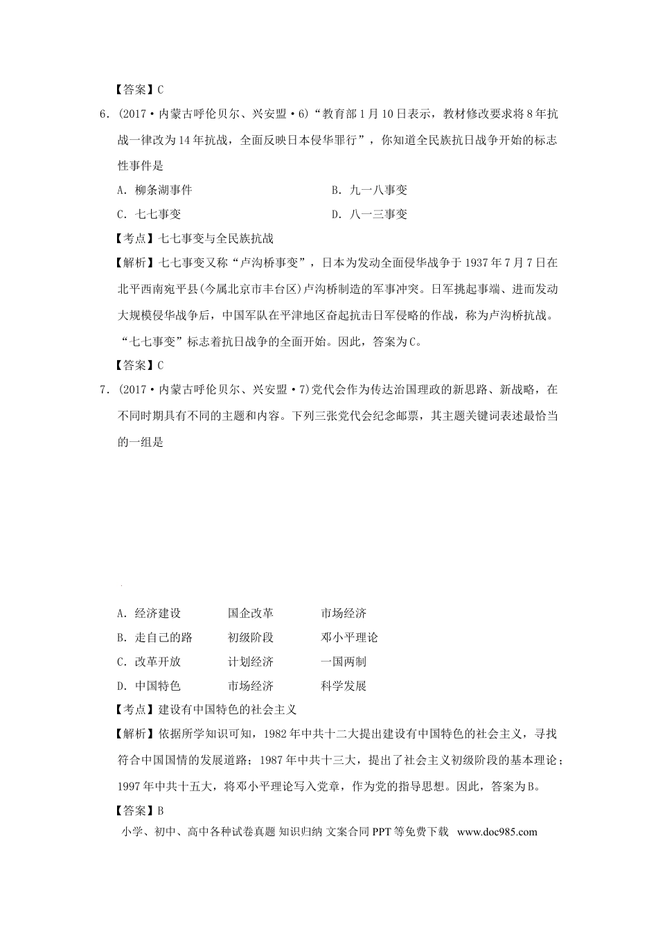 【中考历年真题】内蒙古呼伦贝尔、兴安盟2017年中考历史真题试题（含解析）.doc