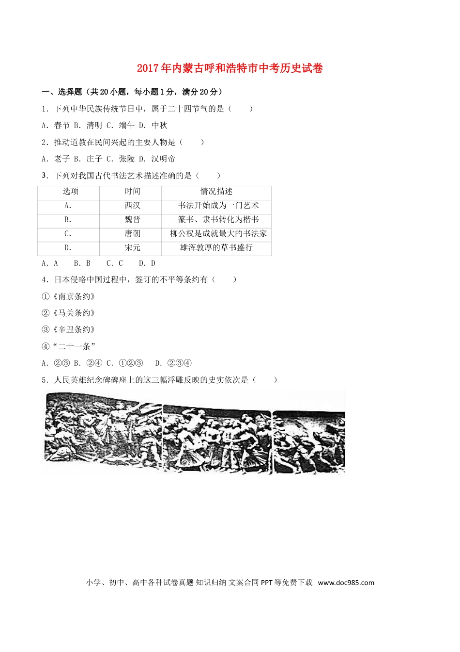 【中考历年真题】内蒙古呼和浩特市2017年中考历史真题试题（含解析）.doc