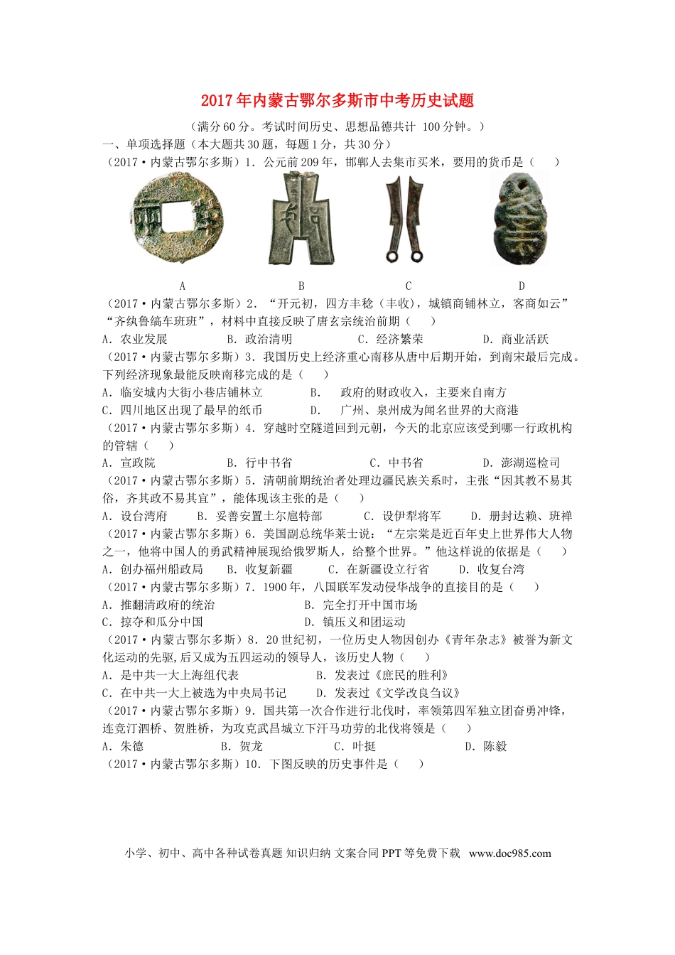 【中考历年真题】内蒙古鄂尔多斯市2017年中考历史真题试题（含答案）.doc