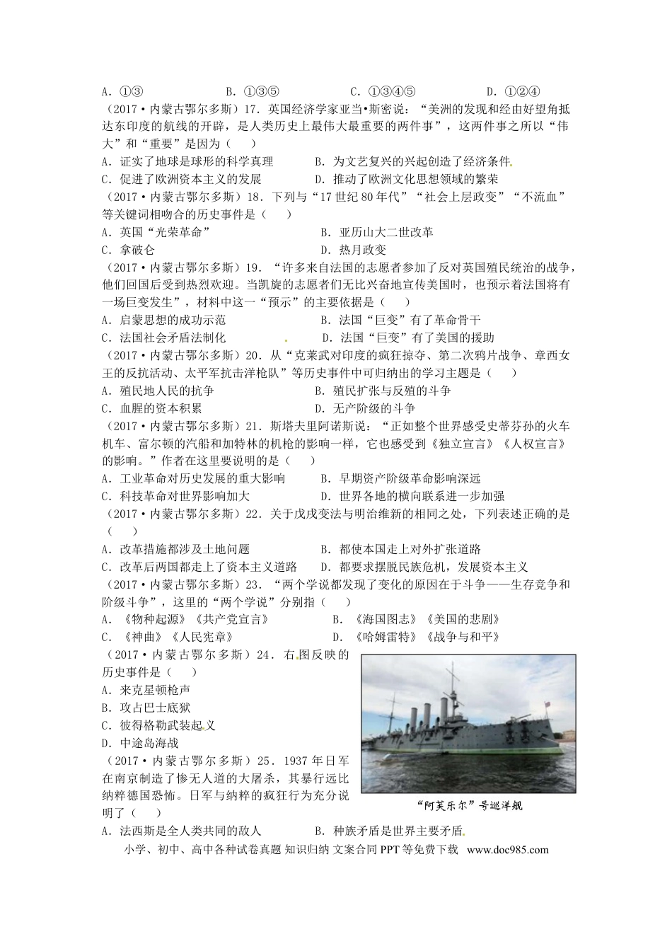 【中考历年真题】内蒙古鄂尔多斯市2017年中考历史真题试题（含答案）.doc