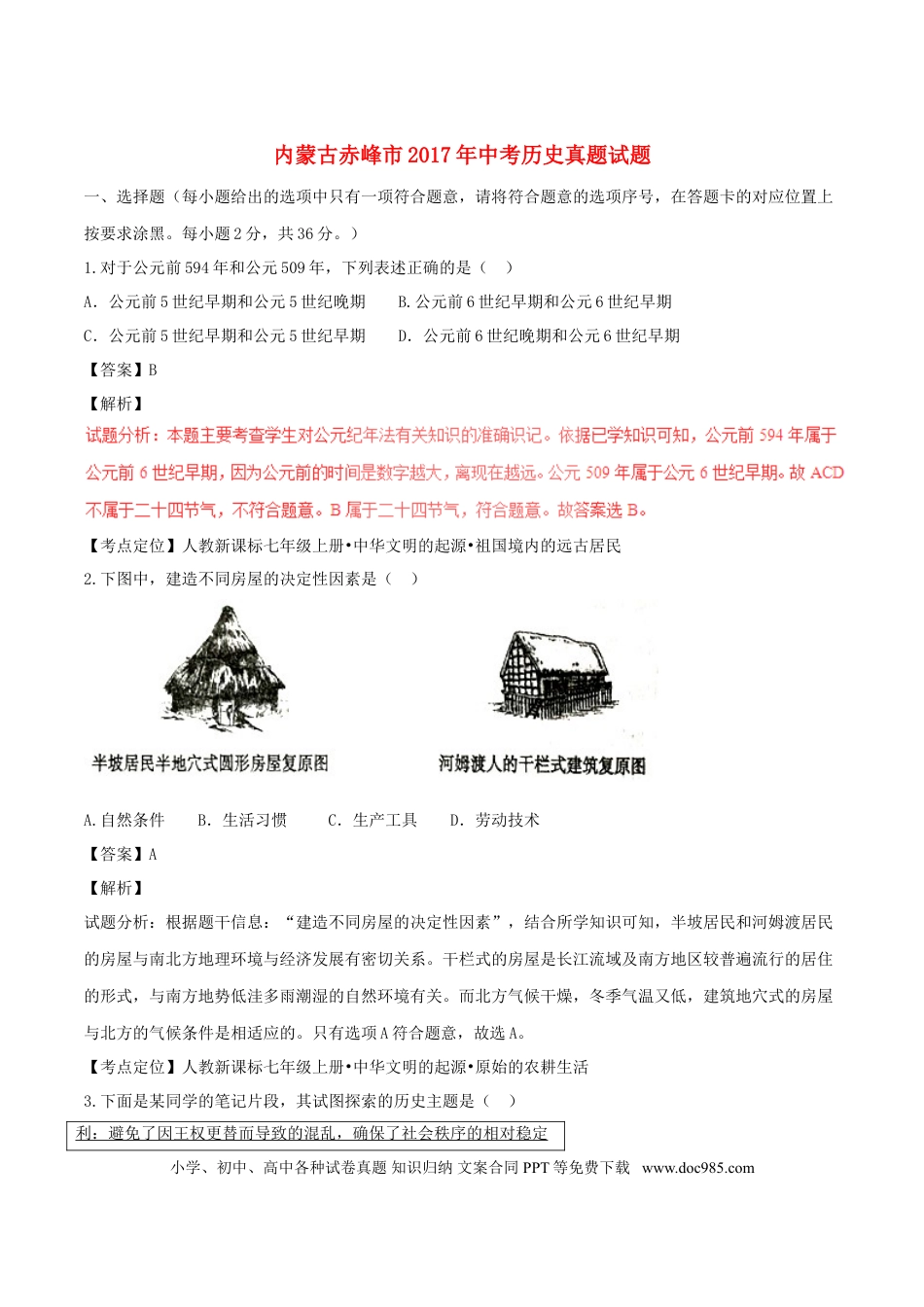【中考历年真题】内蒙古赤峰市2017年中考历史真题试题（含解析）.doc
