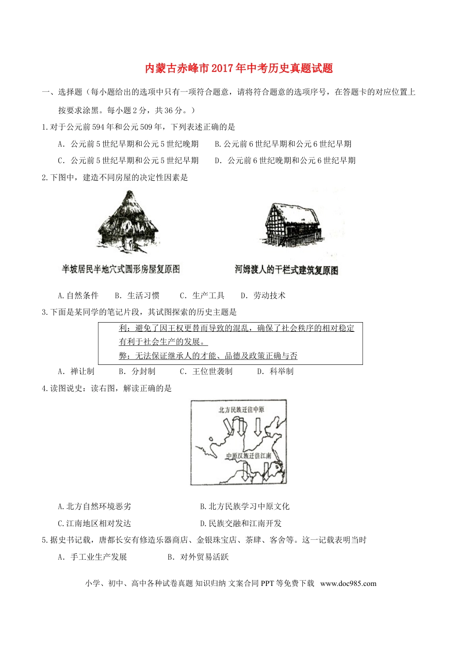 【中考历年真题】内蒙古赤峰市2017年中考历史真题试题（含答案）.doc