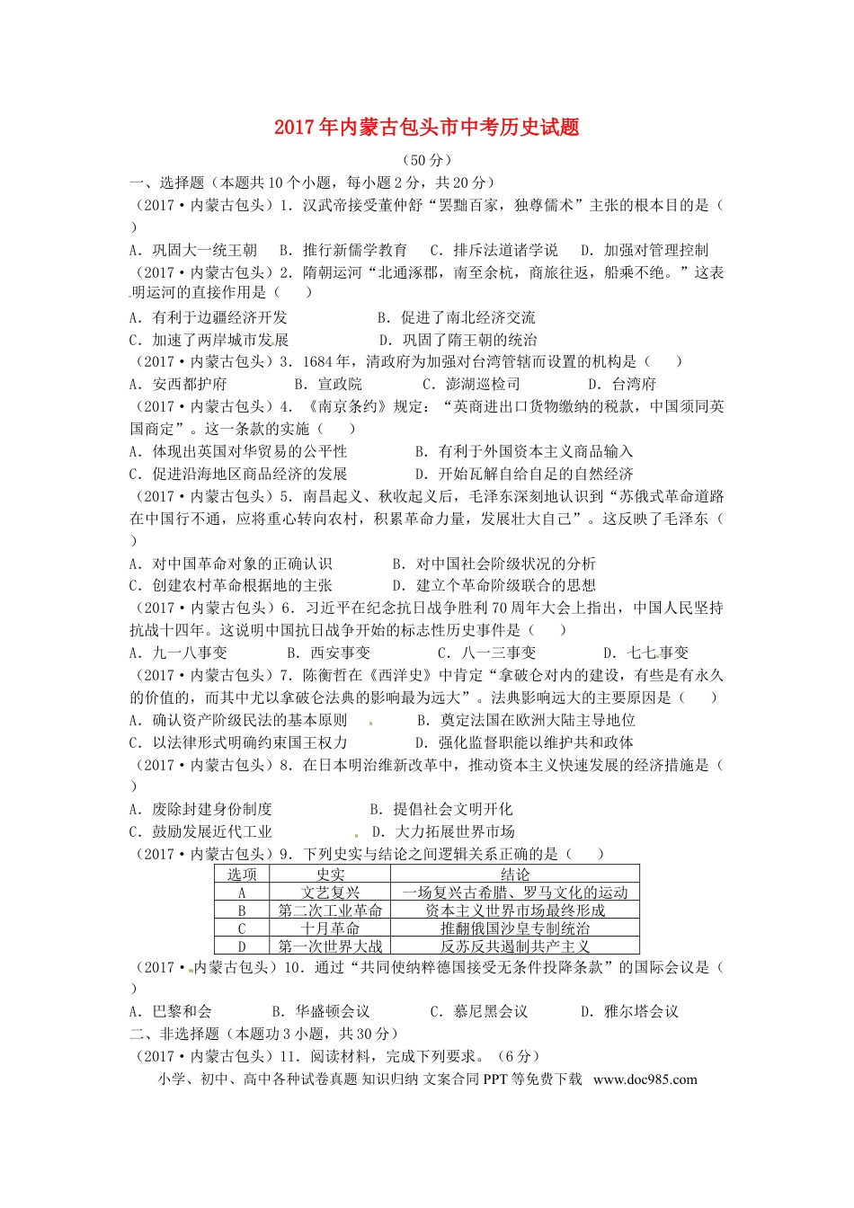 【中考历年真题】内蒙古包头市2017年中考历史真题试题（含答案）.doc