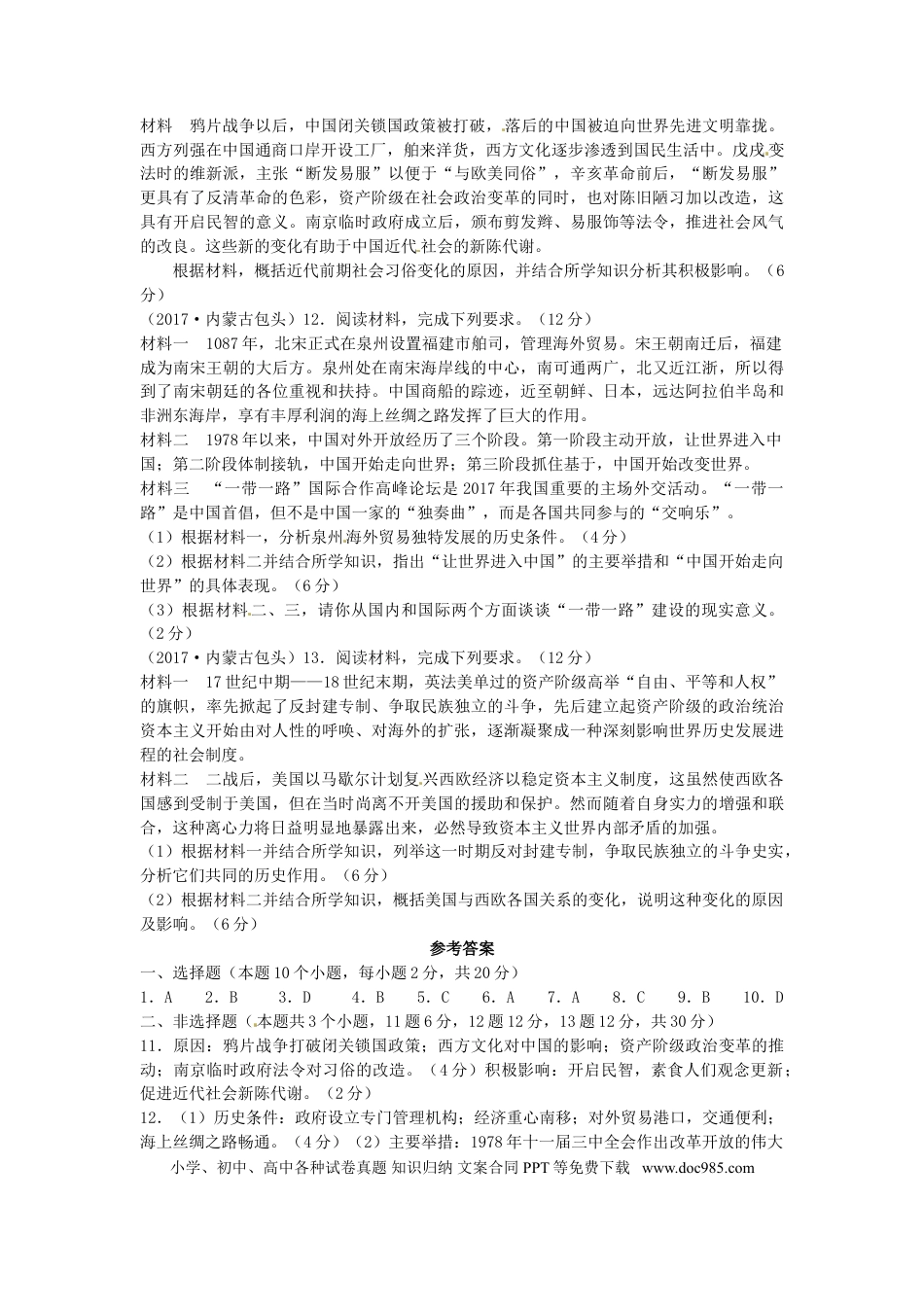 【中考历年真题】内蒙古包头市2017年中考历史真题试题（含答案）.doc