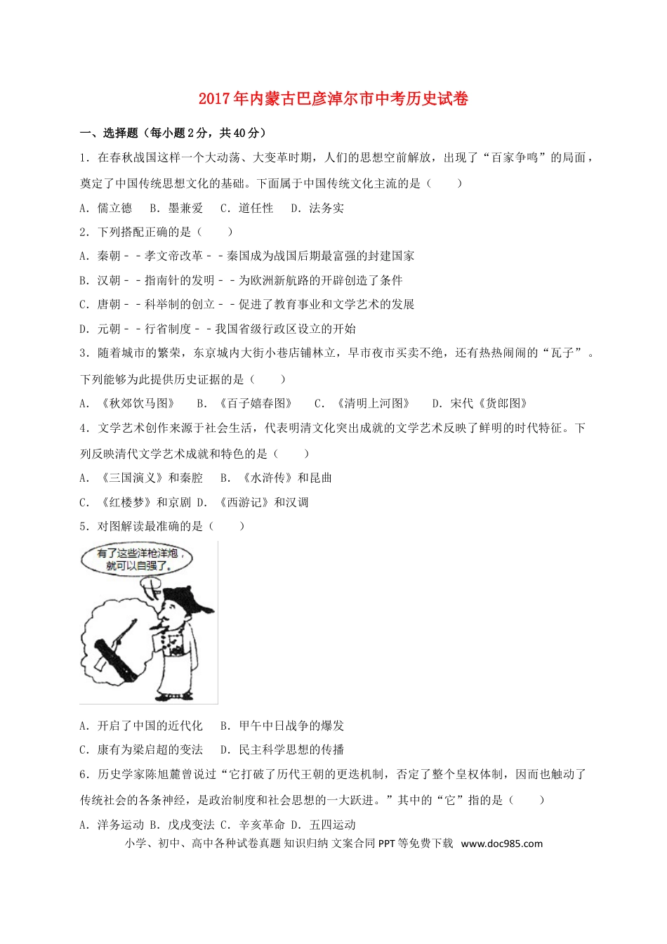 【中考历年真题】内蒙古巴彦淖尔市2017年中考历史真题试题（含扫描答案）.doc