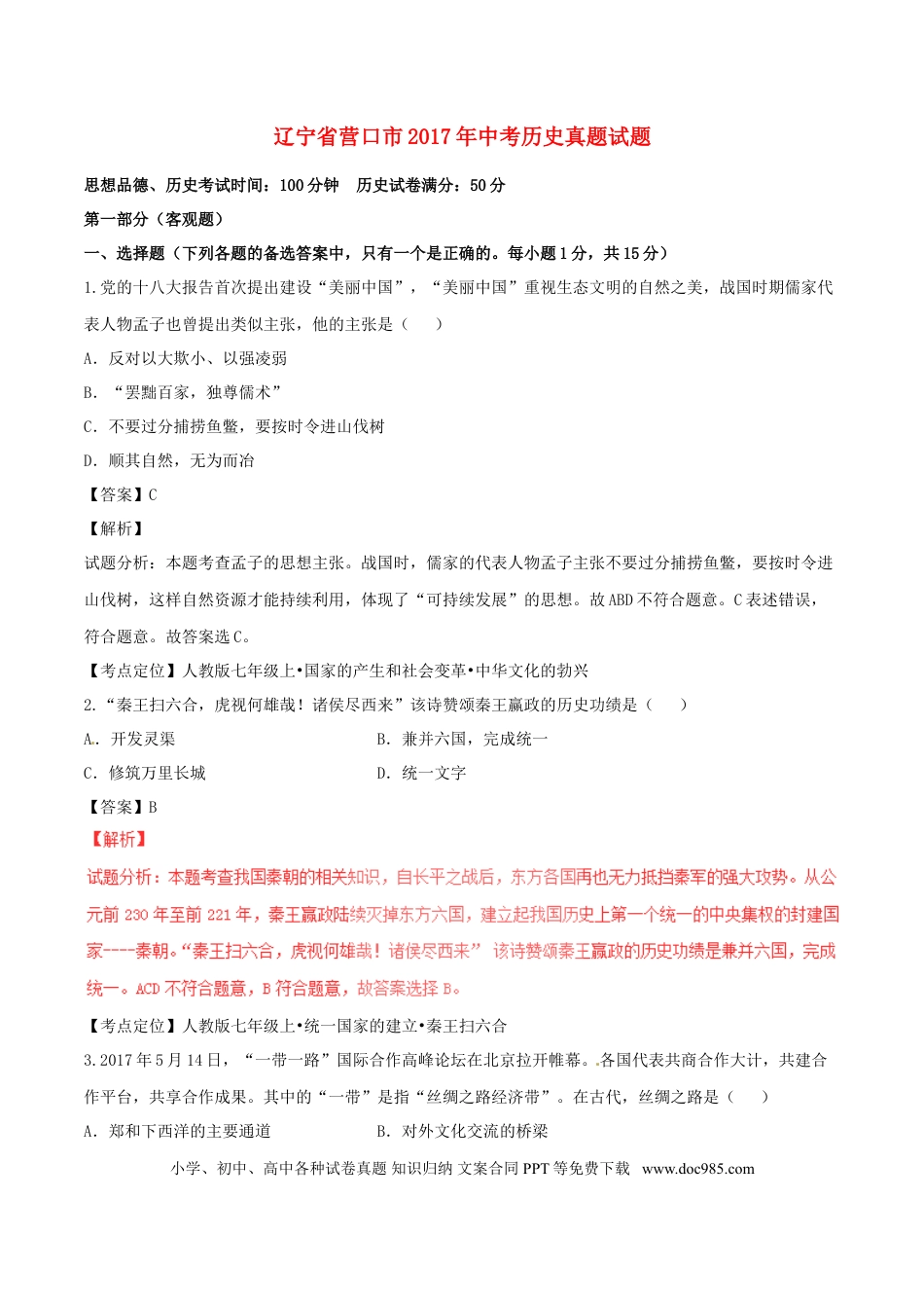 【中考历年真题】辽宁省营口市2017年中考历史真题试题（含解析）.doc