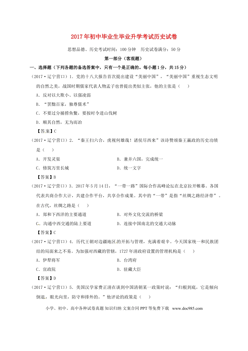 【中考历年真题】辽宁省营口市2017年中考历史真题试题（含答案）.doc