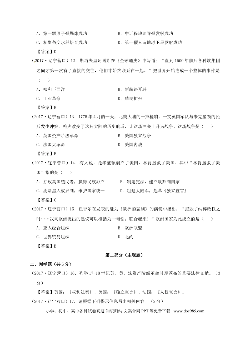 【中考历年真题】辽宁省营口市2017年中考历史真题试题（含答案）.doc