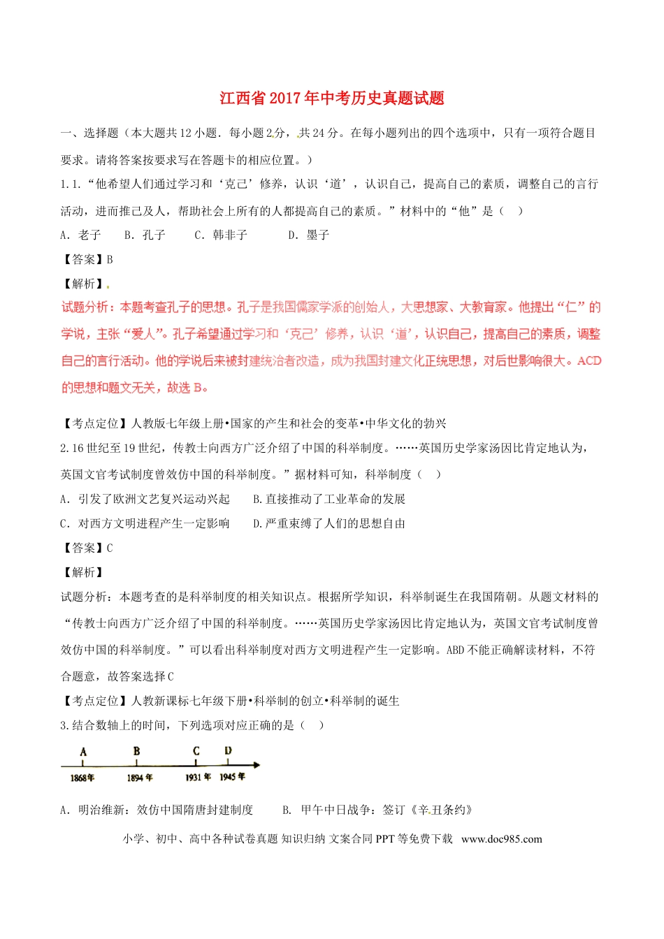 【中考历年真题】江西省2017年中考历史真题试题（含解析）.doc