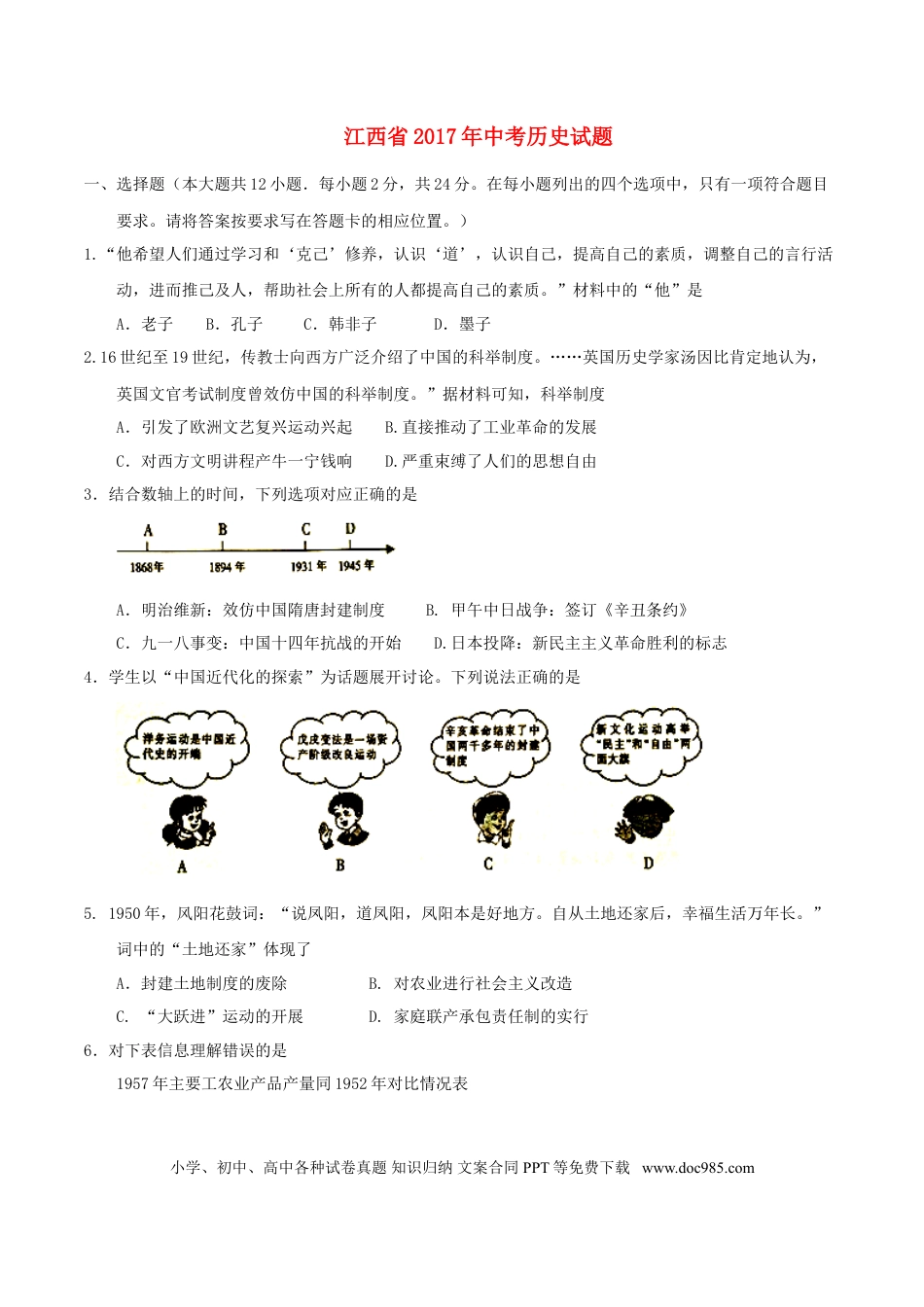 【中考历年真题】江西省2017年中考历史真题试题（含答案）.doc