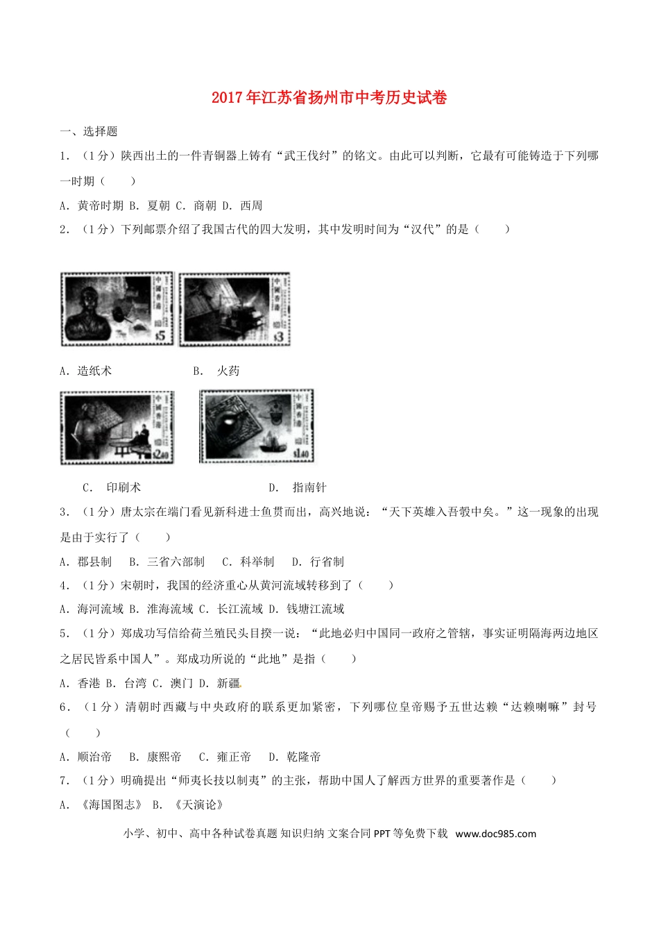 【中考历年真题】江苏省扬州市2017年中考历史真题试题（含解析）.doc