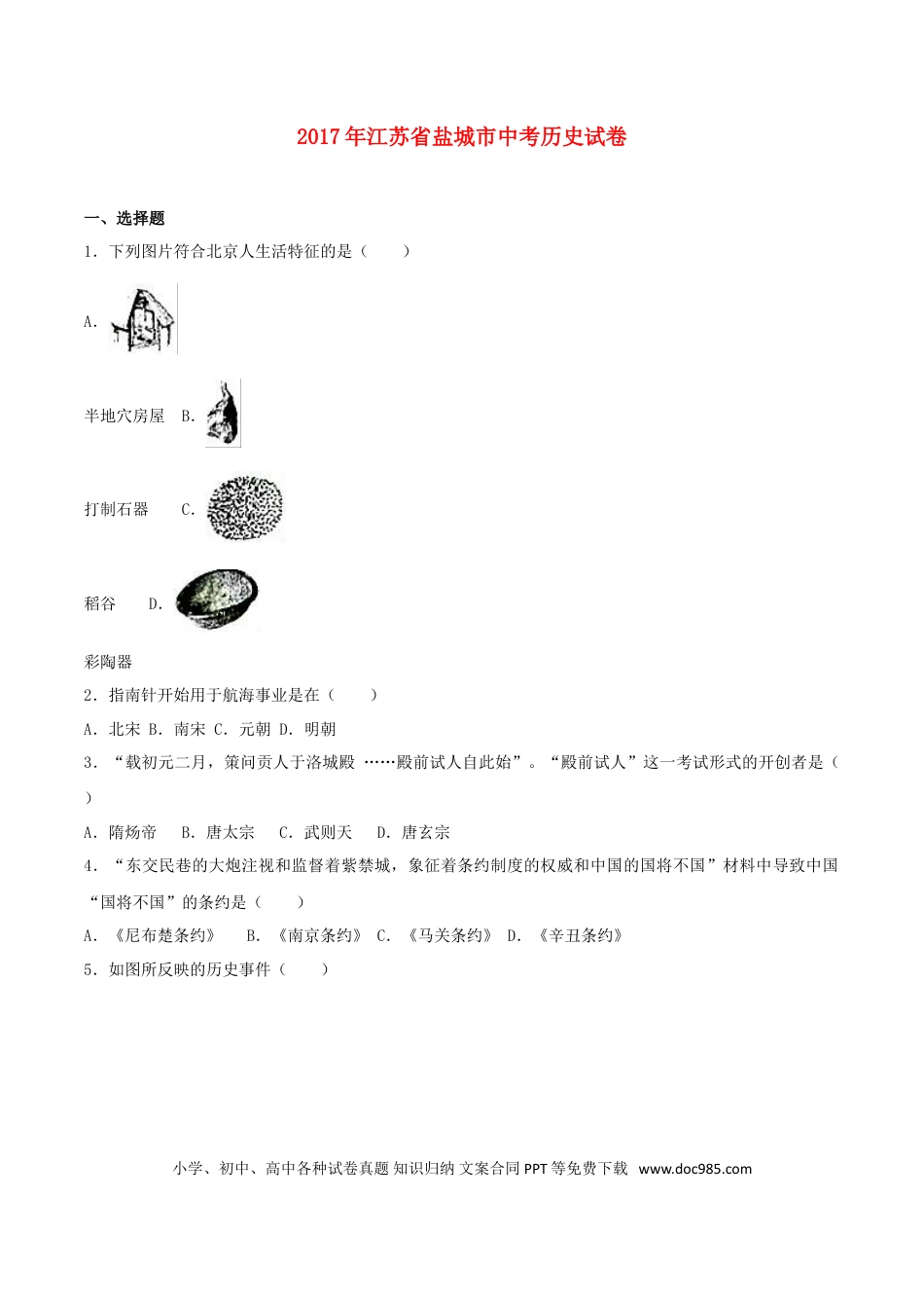 【中考历年真题】江苏省盐城市2017年中考历史真题试题（含解析）.doc