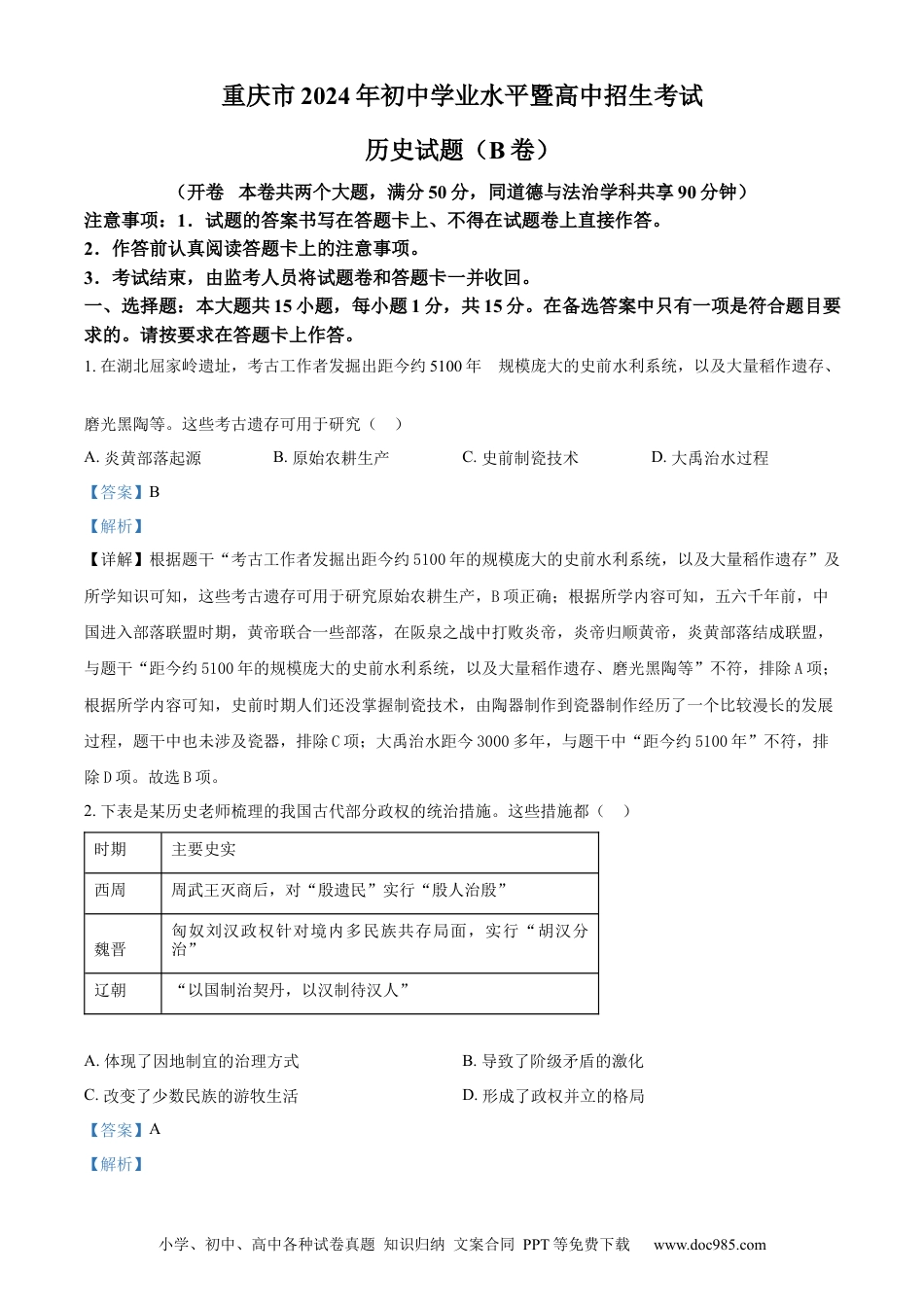 【中考历年真题】精品解析：2024年重庆市中考历史真题B卷（解析版）.docx