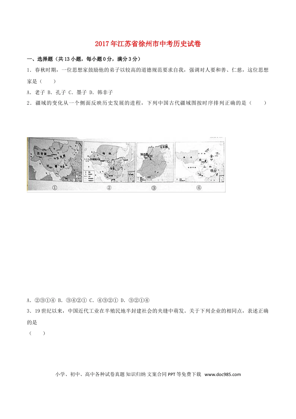 【中考历年真题】江苏省徐州市2017年中考历史真题试题（含解析）.doc