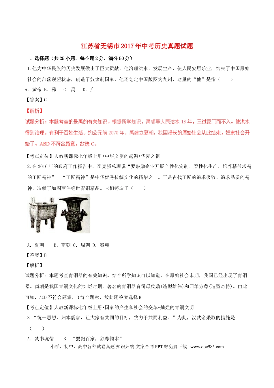 【中考历年真题】江苏省无锡市2017年中考历史真题试题（含解析）.doc