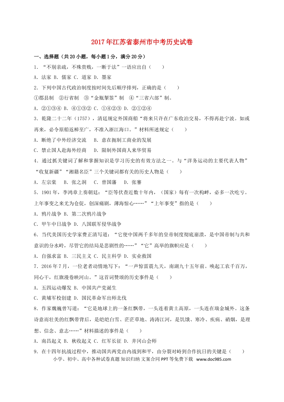 【中考历年真题】江苏省泰州市2017年中考历史真题试题（含答案）.doc