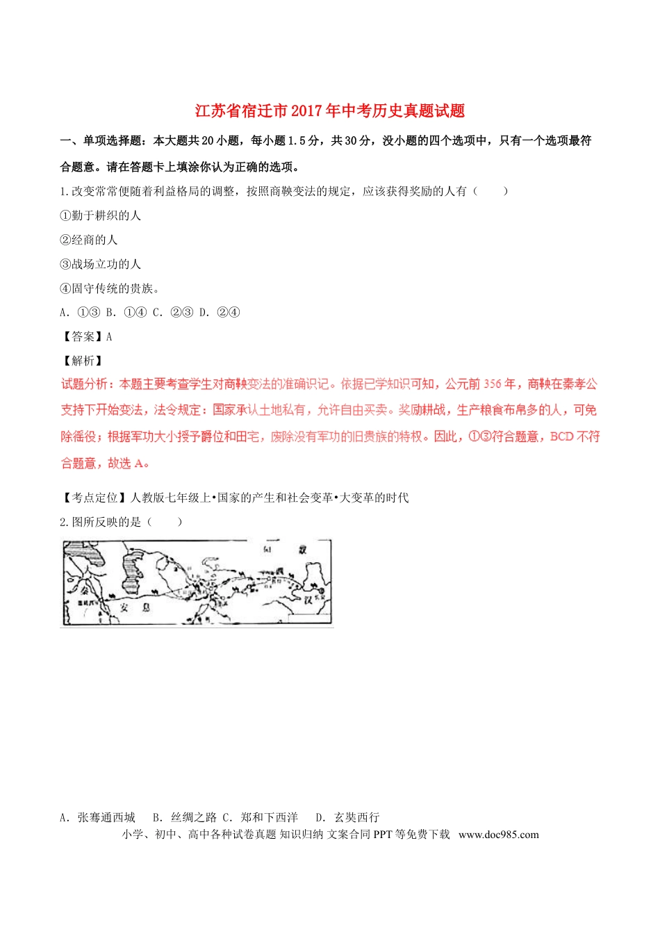 【中考历年真题】江苏省宿迁市2017年中考历史真题试题（含解析）.doc