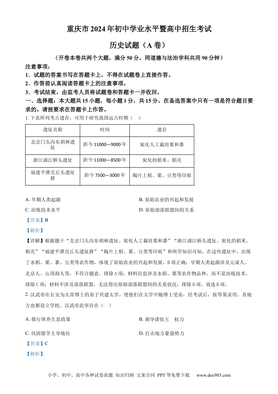 【中考历年真题】精品解析：2024年重庆市中考历史真题（A卷）（解析版）.docx