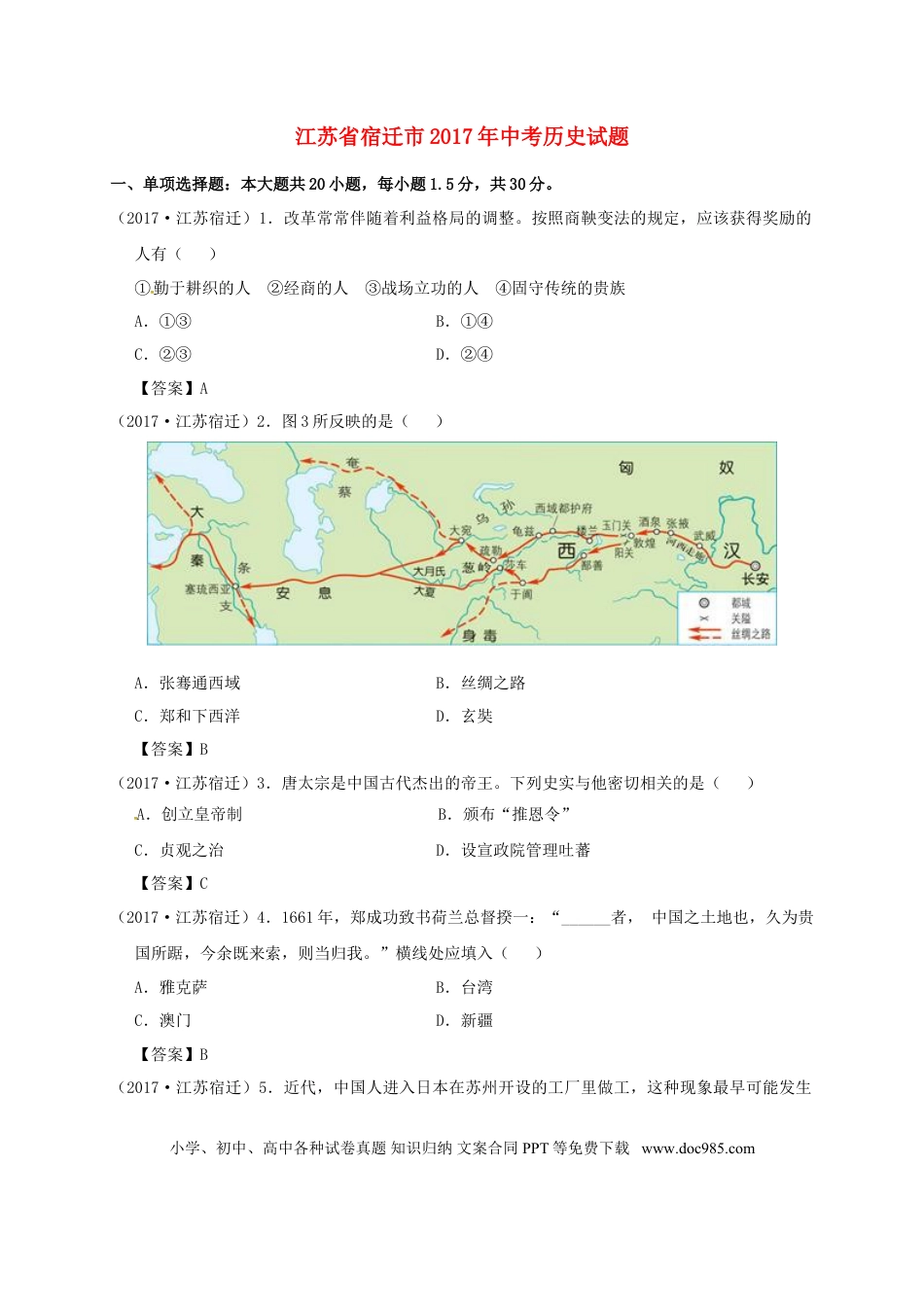 【中考历年真题】江苏省宿迁市2017年中考历史真题试题（含答案）.doc