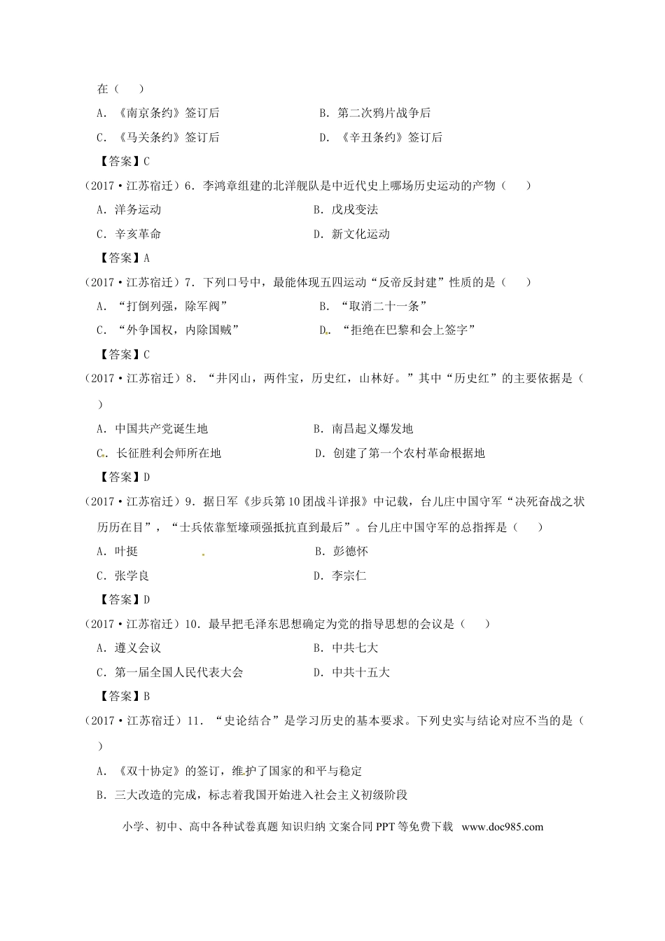 【中考历年真题】江苏省宿迁市2017年中考历史真题试题（含答案）.doc