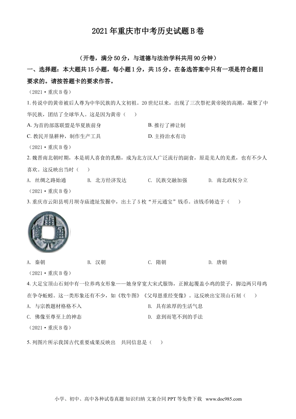 【中考历年真题】2021年重庆市中考历史B卷试卷(含答案).doc