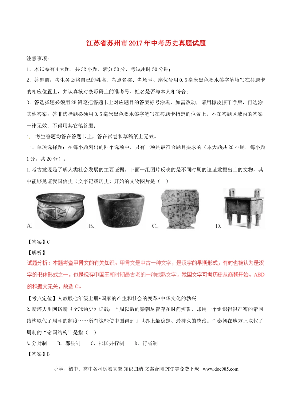 【中考历年真题】江苏省苏州市2017年中考历史真题试题（含解析）.doc