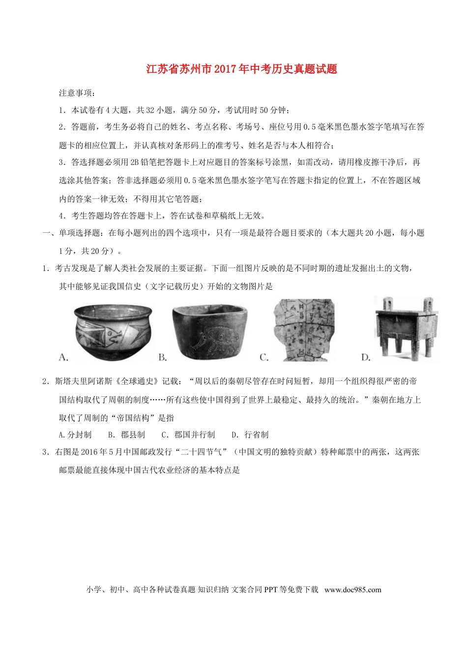 【中考历年真题】江苏省苏州市2017年中考历史真题试题（含答案）.doc