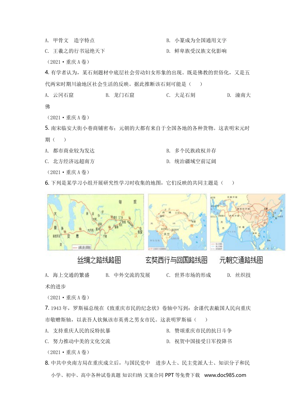 【中考历年真题】2021年重庆市中考历史A卷试卷(含答案).doc