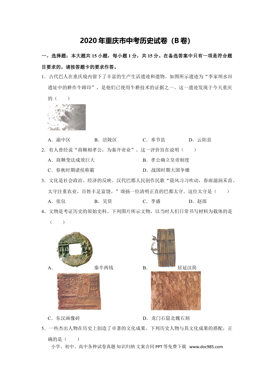 【中考历年真题】2020年重庆市中考历史B卷试卷(含答案).doc