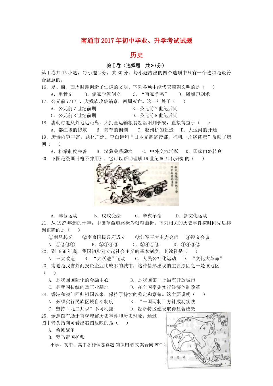【中考历年真题】江苏省南通市2017年中考历史真题试题（含答案）.doc