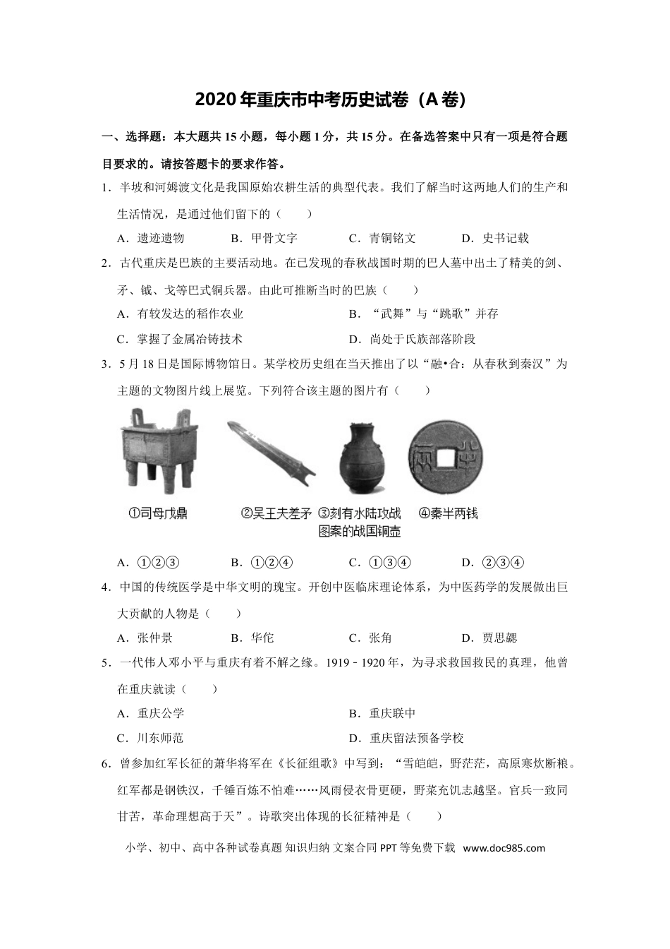 【中考历年真题】2020年重庆市中考历史A卷试卷(含答案).doc