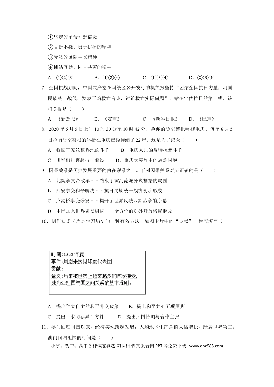 【中考历年真题】2020年重庆市中考历史A卷试卷(含答案).doc