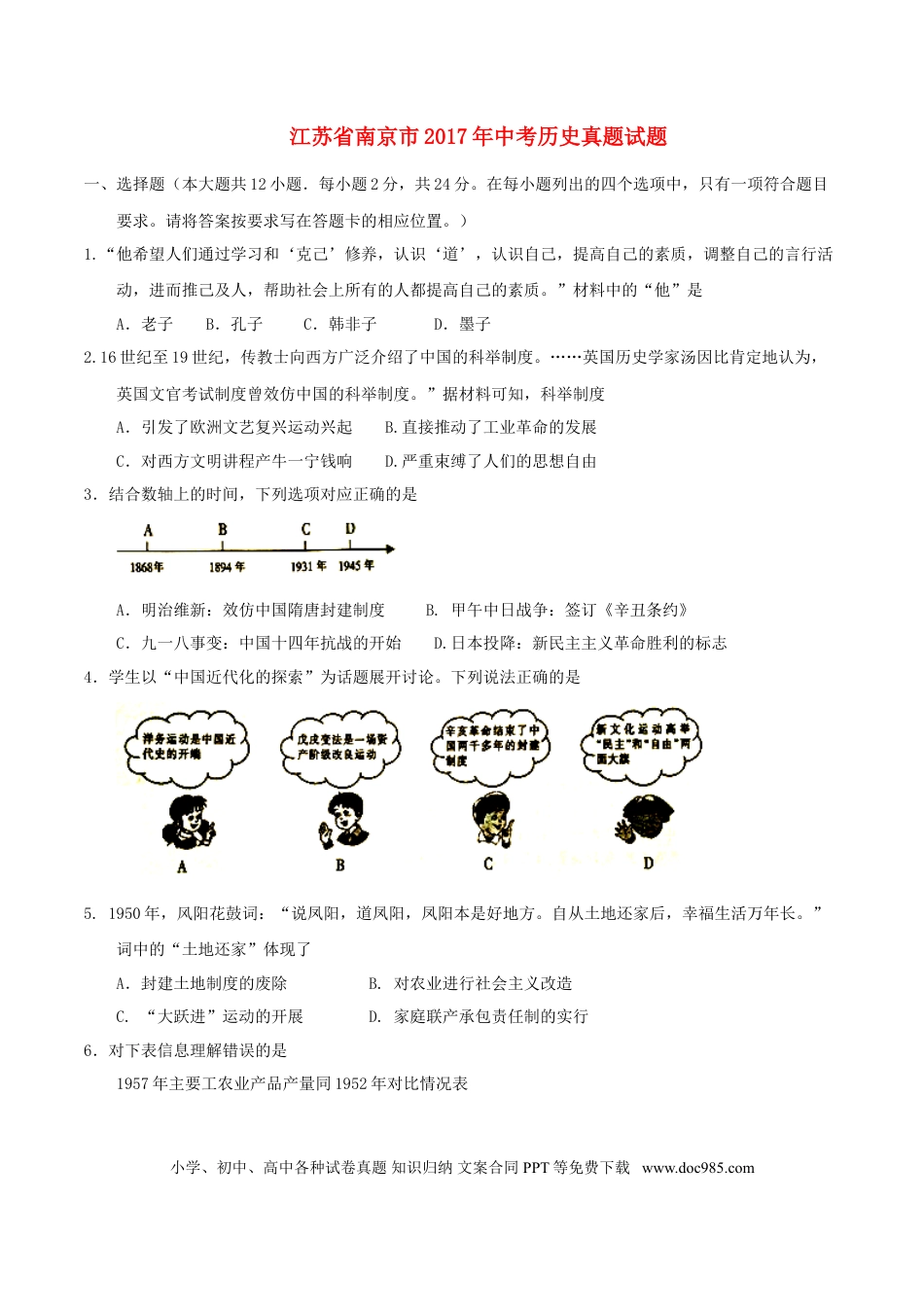 【中考历年真题】江苏省南京市2017年中考历史真题试题（含答案）.doc