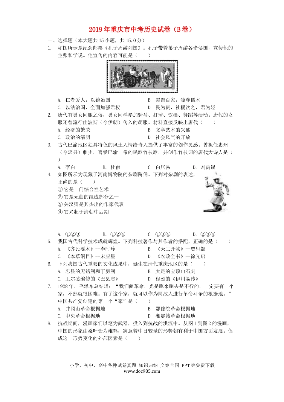 【中考历年真题】2019年重庆市中考历史B卷试卷(含答案).docx