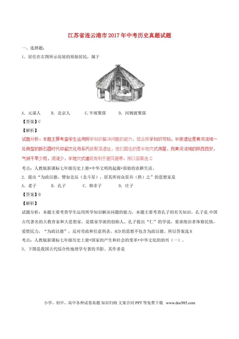 【中考历年真题】江苏省连云港市2017年中考历史真题试题（含解析）.doc