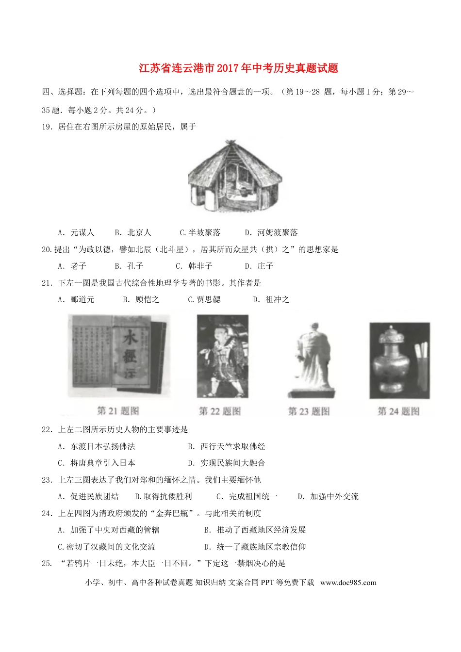 【中考历年真题】江苏省连云港市2017年中考历史真题试题（含答案）.doc