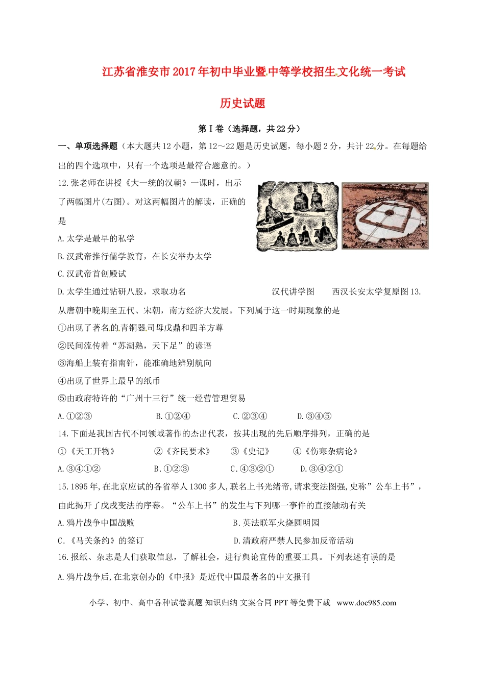 【中考历年真题】江苏省淮安市2017年中考文综（历史部分）真题试题（含答案）.doc