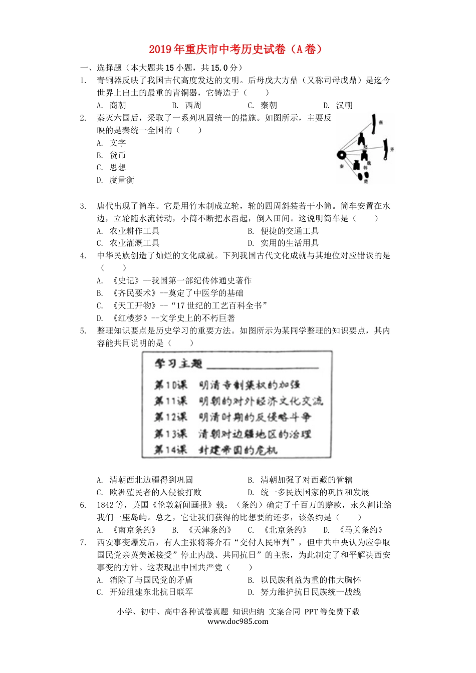 【中考历年真题】2019年重庆市中考历史A卷试卷(含答案).docx