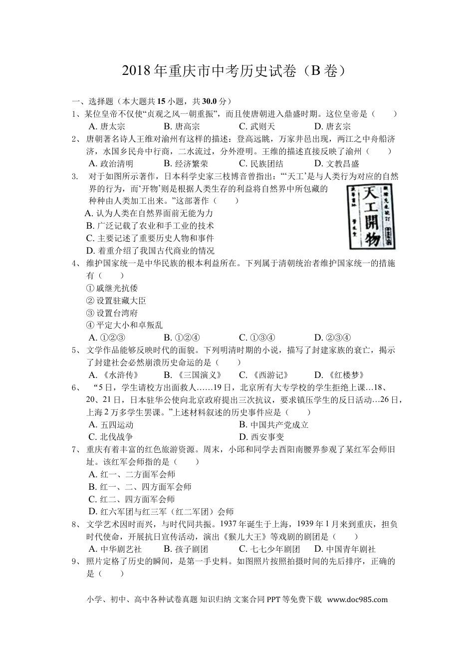 【中考历年真题】2018年重庆市中考历史B卷试卷(含答案).doc