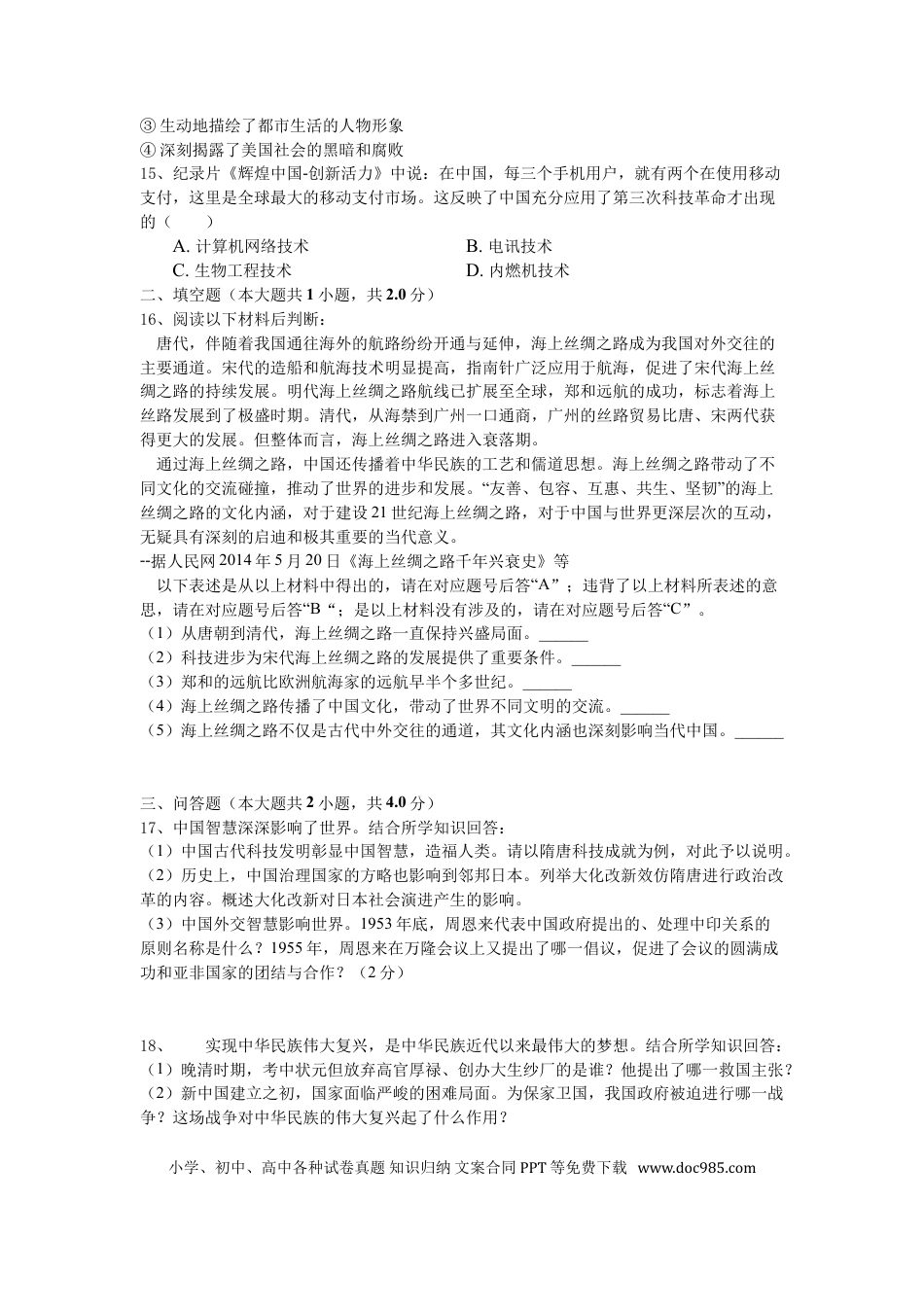 【中考历年真题】2018年重庆市中考历史B卷试卷(含答案).doc