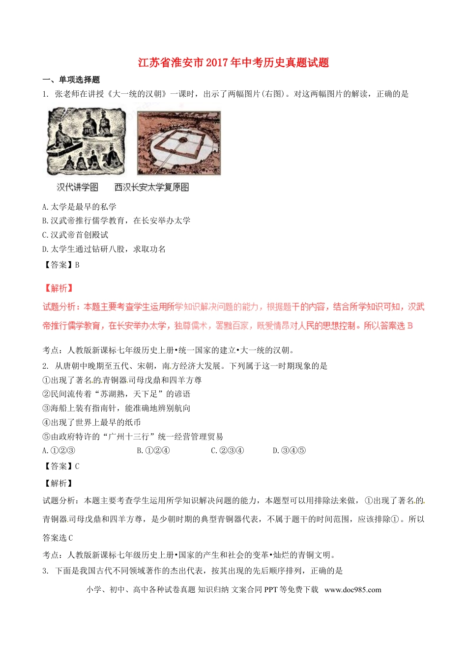 【中考历年真题】江苏省淮安市2017年中考历史真题试题（含解析）.doc