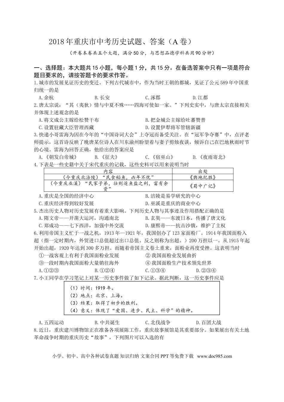 【中考历年真题】2018年重庆市中考历史A卷试卷(含答案).doc