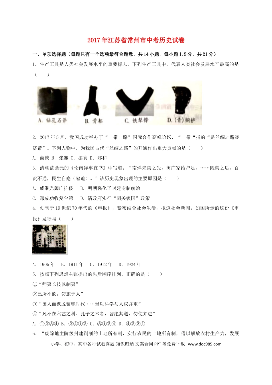 【中考历年真题】江苏省常州市2017年中考历史真题试题（含答案）.doc