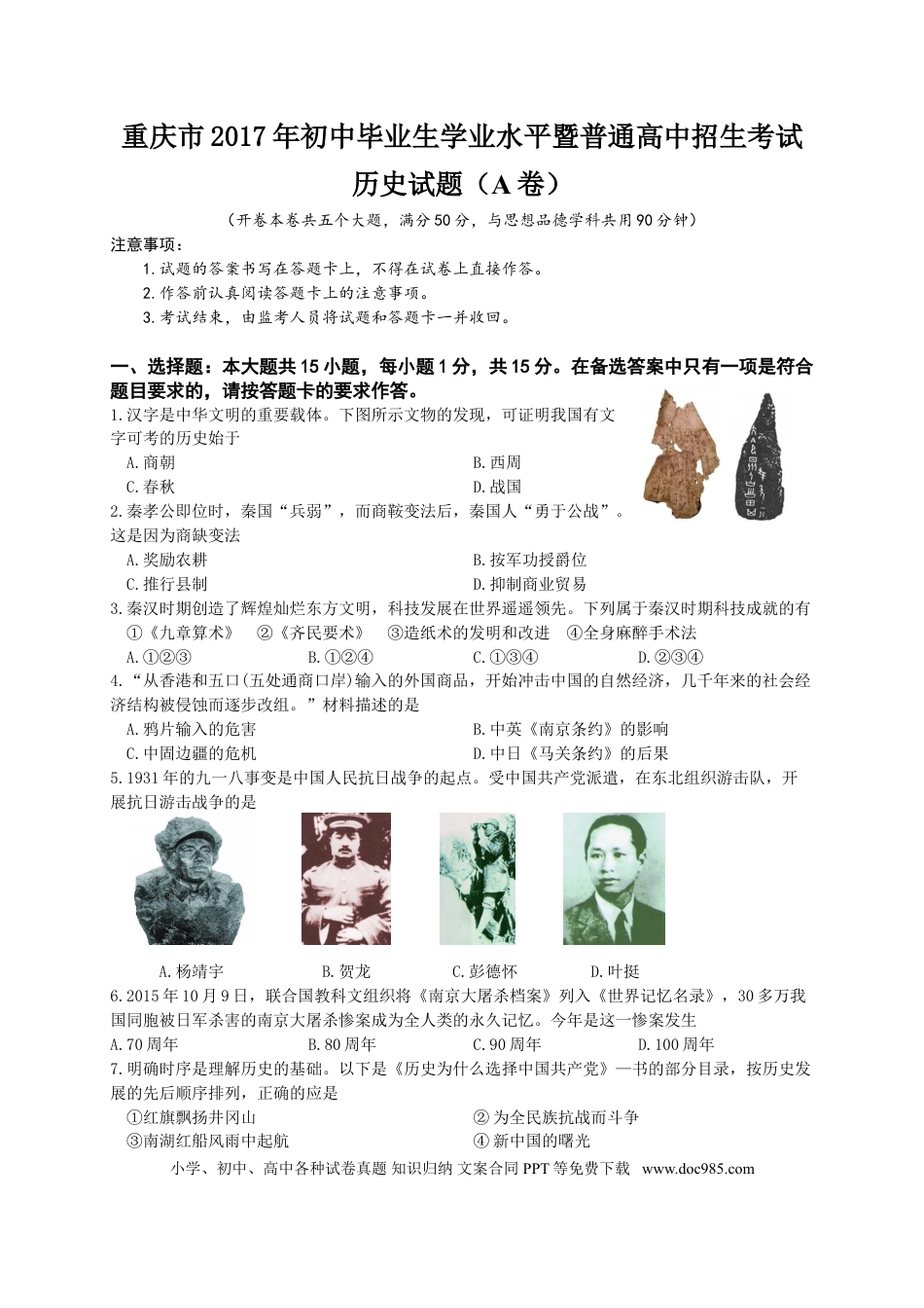 【中考历年真题】2017年重庆市中考历史A卷试卷(含答案).doc